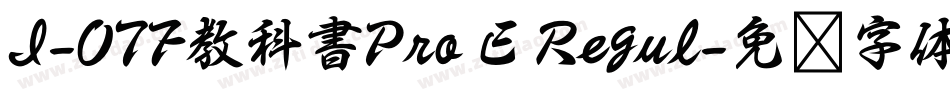 I-OTF教科書Pro E Regul字体转换